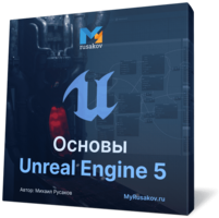 Видеокурс по основам Unreal Engine 5